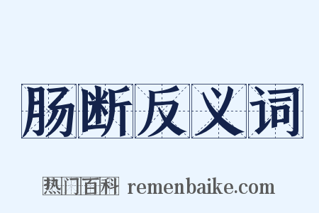 肠断反义词是什么意思的图片